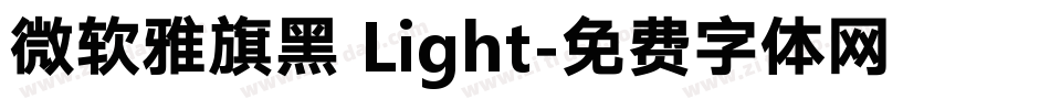 微软雅旗黑 Light字体转换